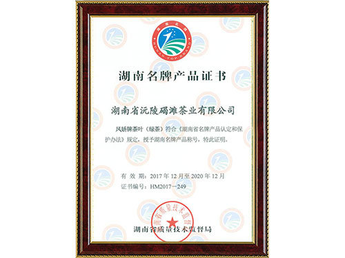 湖南名牌產品證書