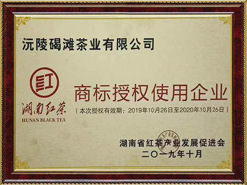 2019年湖南紅茶授權使用企業