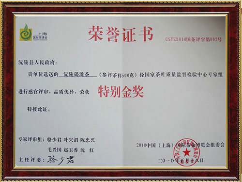 上海茶博會特別金獎