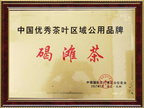 中國優秀茶葉區域公用品牌
