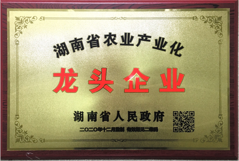 湖南省農業產業化龍頭企業
