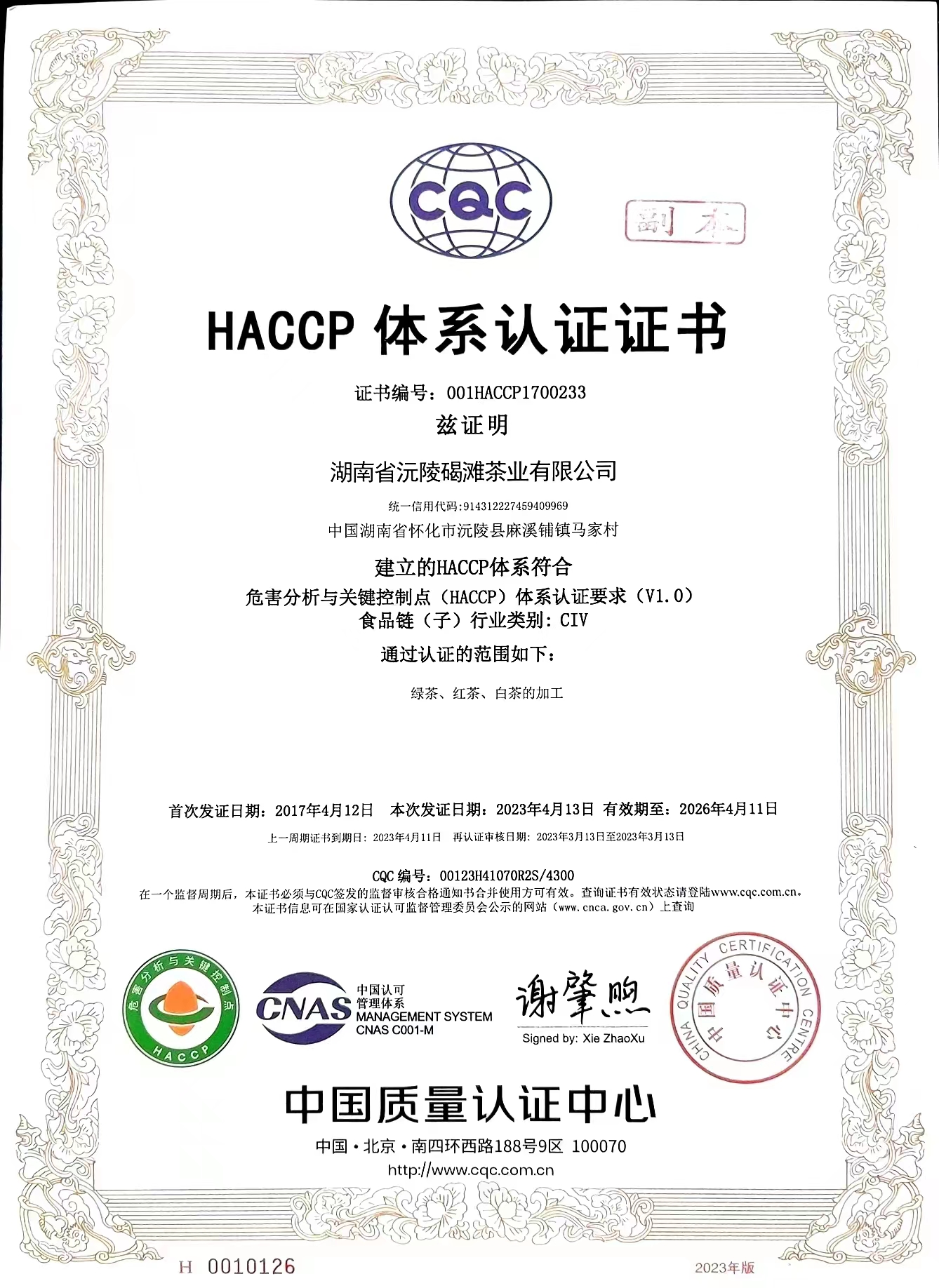 HACCP體系認證證書