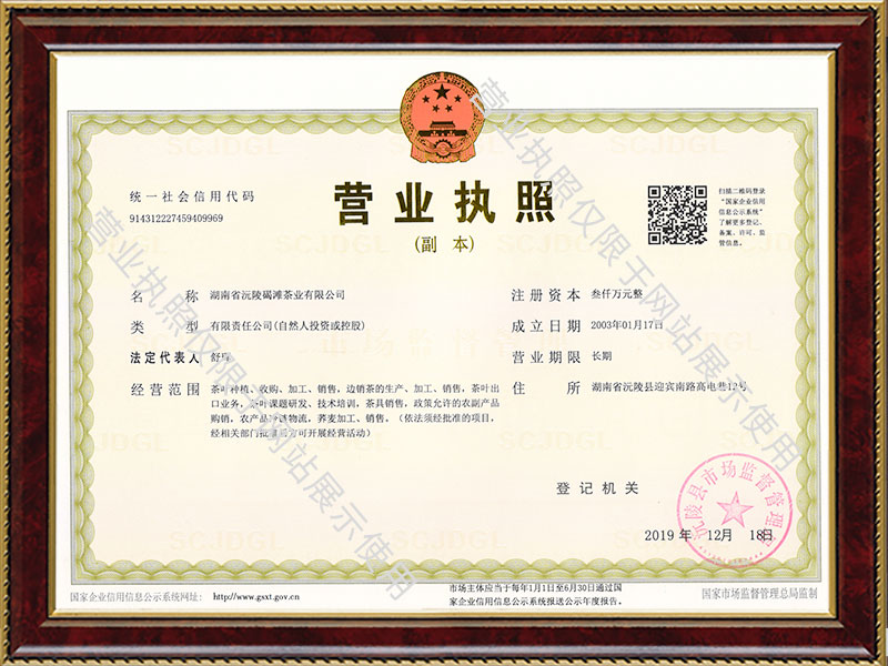 湖南省沅陵碣灘茶業(yè)有限公司,沅陵茶園開發(fā),茶葉加工,茶文化傳播
